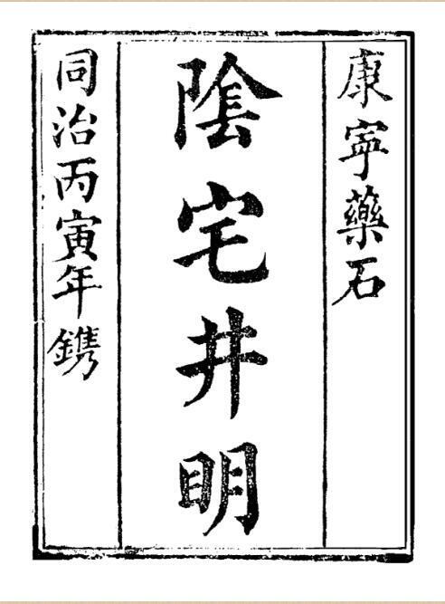 邓遂识-阴宅井明(图1)