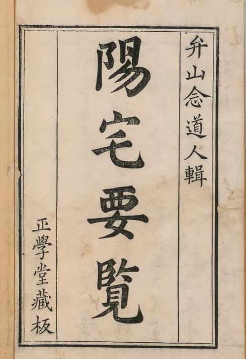阳宅要览 地勘古籍(图1)