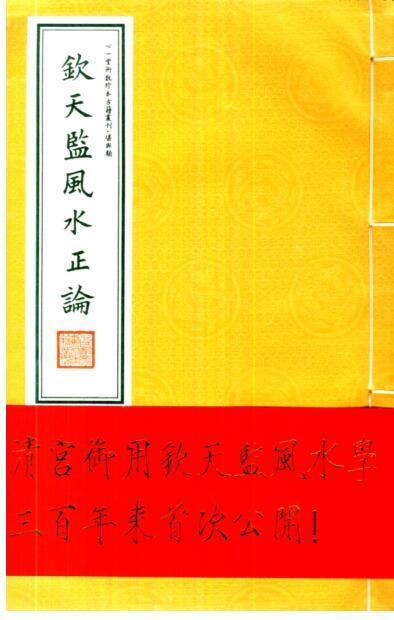钦天监风水正论[清宫御用](图1)