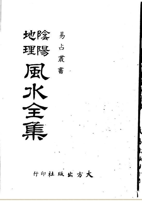 地理风水阴阳讲义全集(图1)