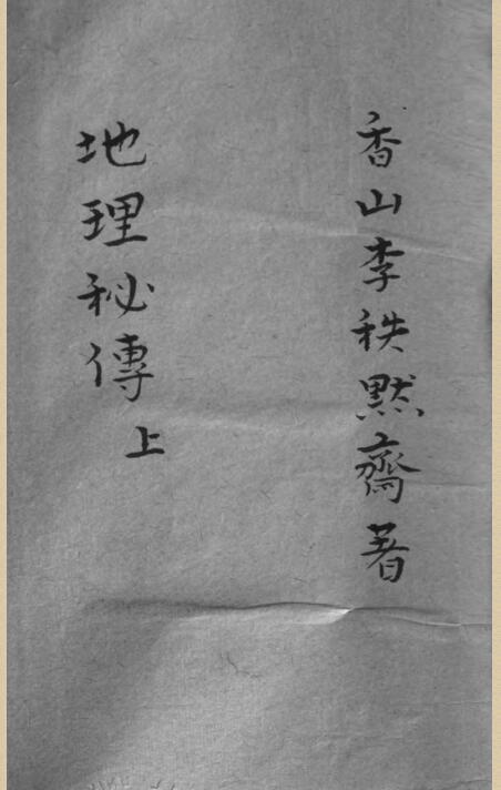 李默斋 地理秘传(图1)