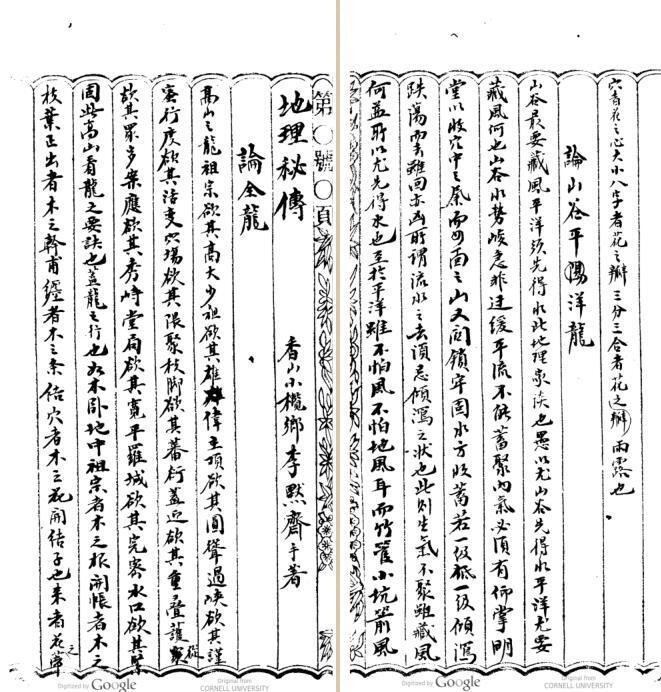 李默斋 地理秘传(图3)