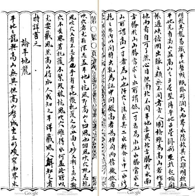 李默斋 地理秘传(图4)