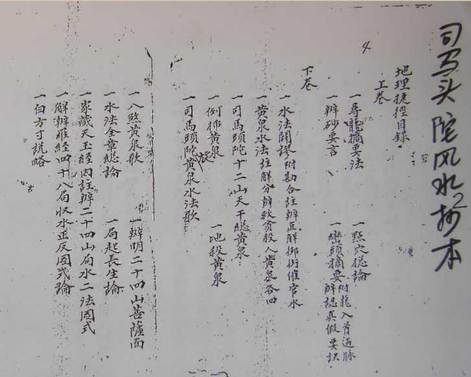司马头陀风水抄本-地理捷径（上、下卷全）.pdf(图1)