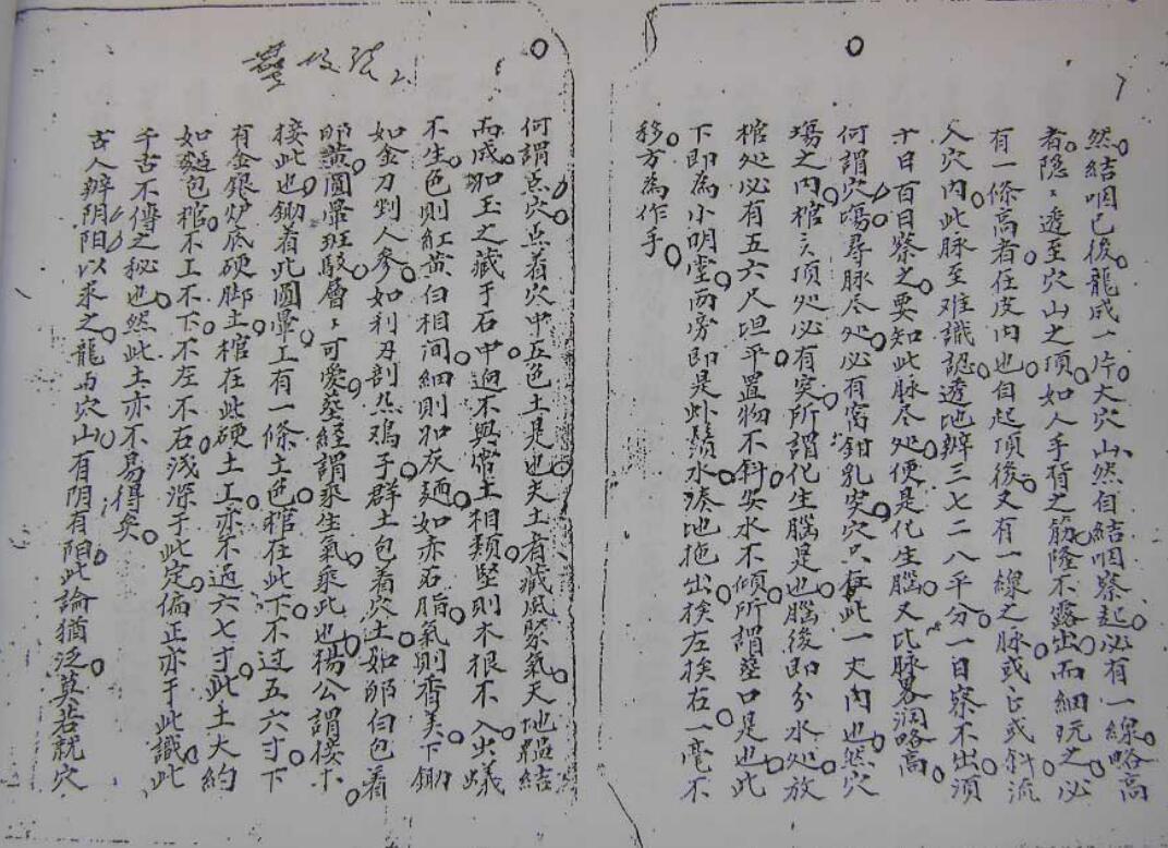 司马头陀风水抄本-地理捷径（上、下卷全）.pdf(图4)