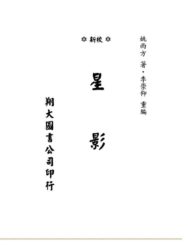 风水《勘興秘诀星影》姚雨方(图1)