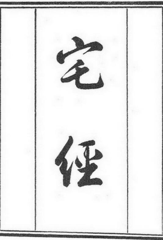 图解宅经、宅经+葬书+葬经+葬经翼(清晰古籍木版).pdf 235页(图1)