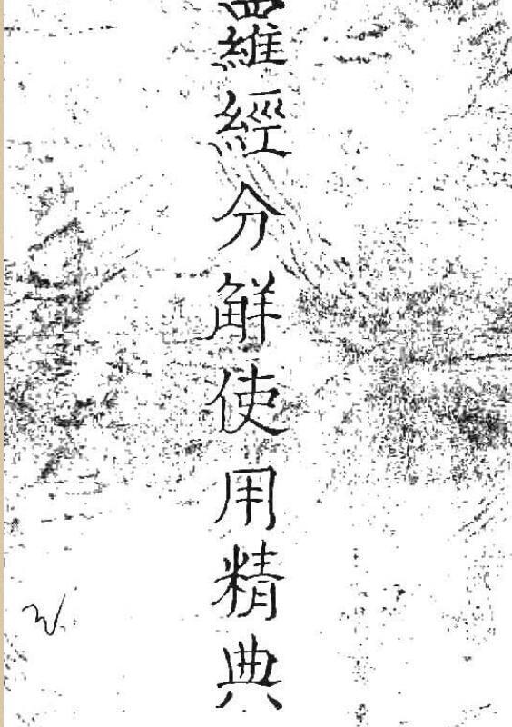 罗经分解使用精典（无水印手抄本）.pdf 77页(图1)