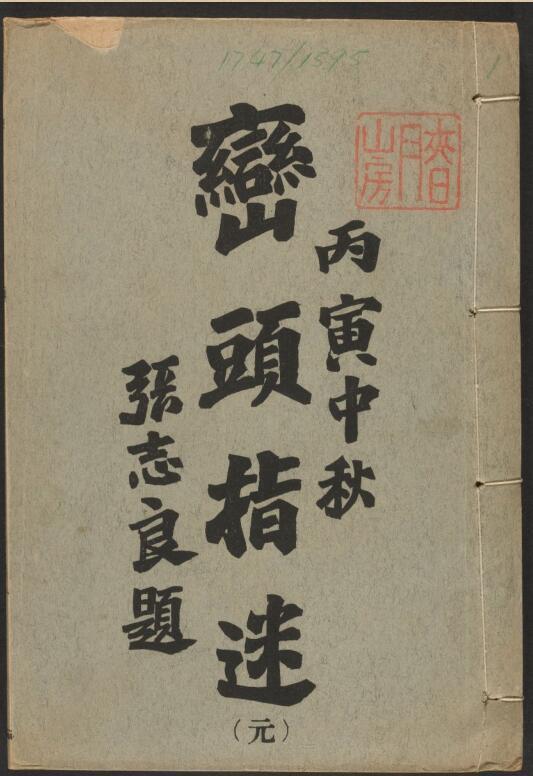 峦头指迷.8卷.pdf 338页百度网盘资源下载！古籍网 古籍屋，国学资源网(图1)