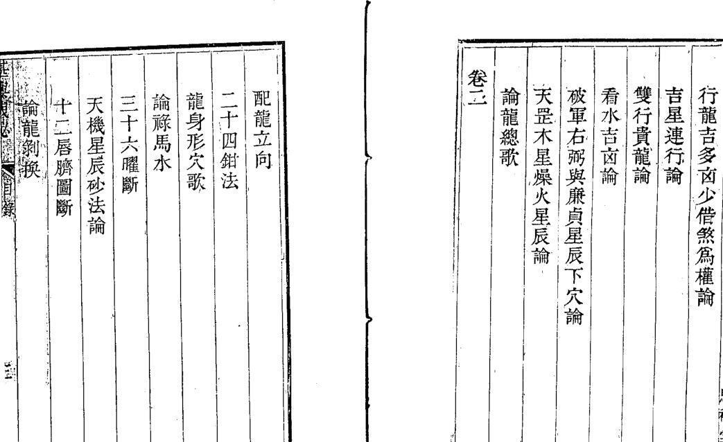 堪舆泄密[清]汪志伊.pdf 279页(图2)