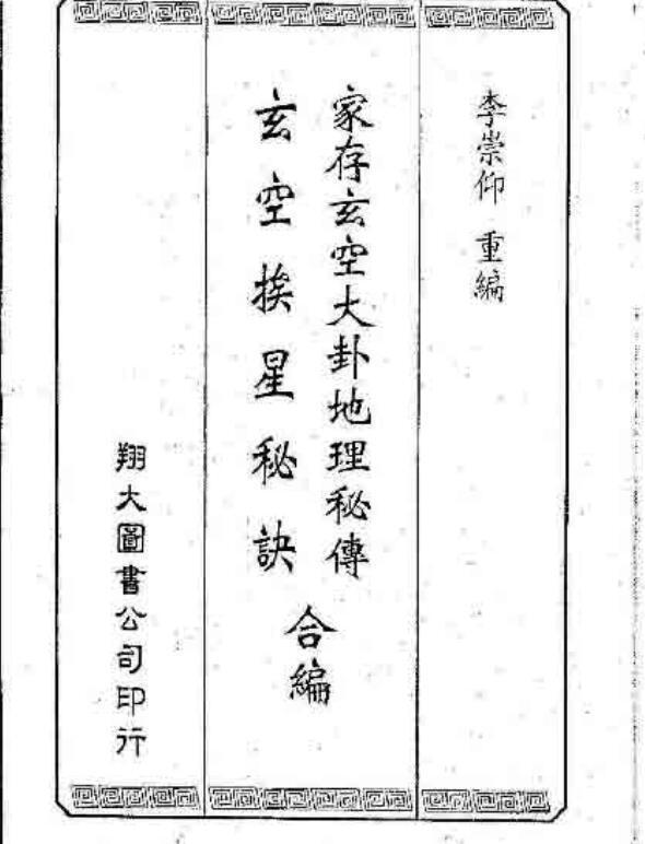 李崇仰-家村玄空大卦地理秘传玄空矮星秘诀合编.pdf161页(图1)
