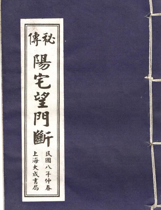 秘本阳宅望门断.pdf 15页(图1)
