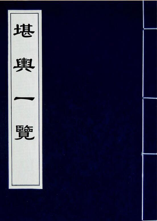 《堪舆一覽》(此書巒頭與理氣兼論，分為上下二集.pdf 193页(图1)