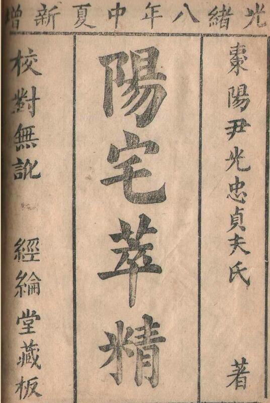 清刻本棉纸书《阳宅精粹》.pdf 17页(图1)
