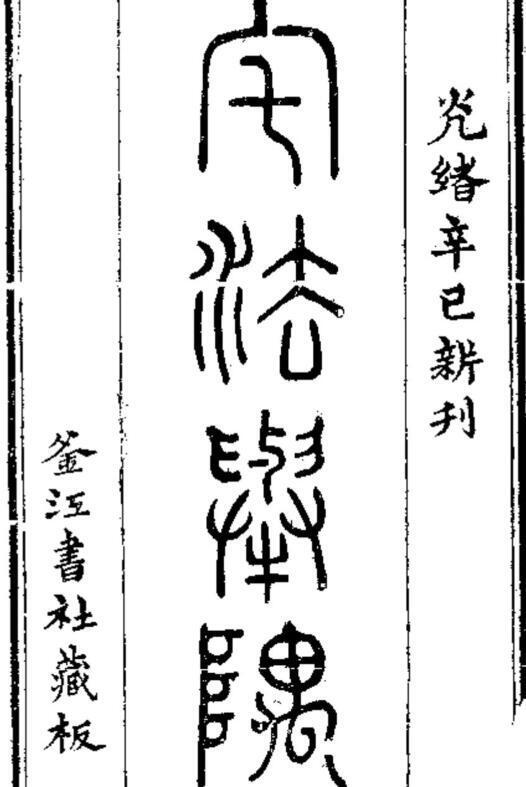 清 朱旭轮 《宅法举隅》.pdf 49页(图1)
