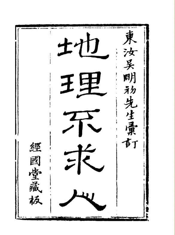 《新镌碎玉剖秘地理不求人》(吴明初).pdf(图1)