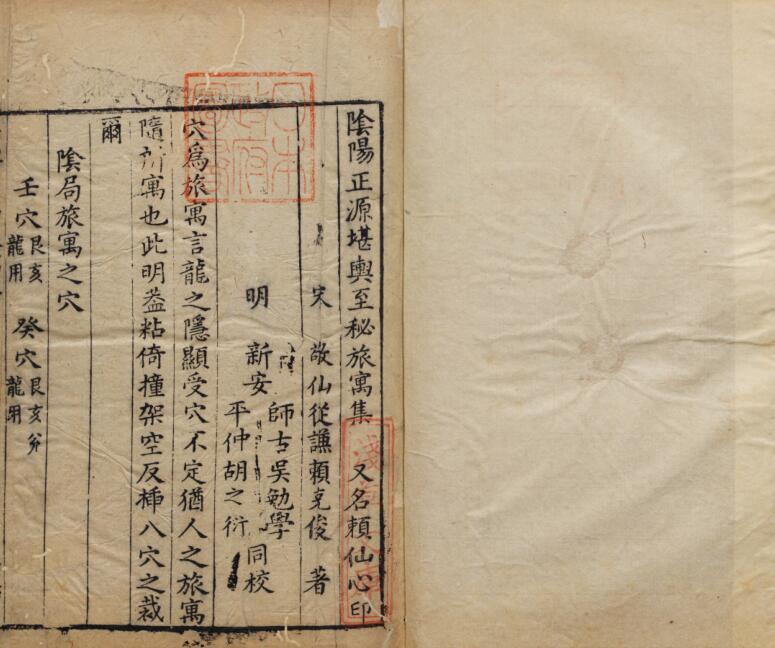 賴仙心印.同爲《堪輿宗旨》一種.pdf(图2)