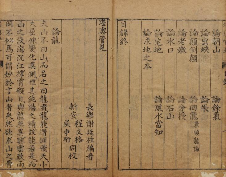 《堪輿管見》 謝廷柱编撰 明萬曆間刊本(图4)