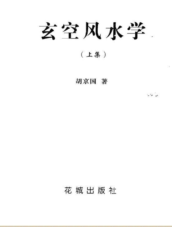 胡京国 玄空风水学(图1)
