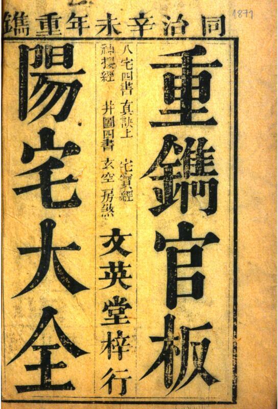 重镌官板阳宅大全.pdf(图1)