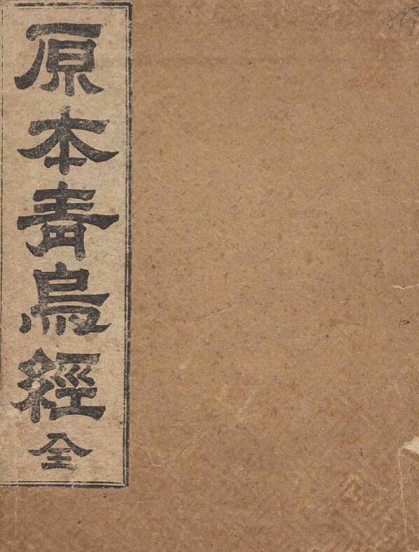 原本青乌经(图1)