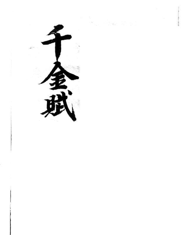 gfs210236 总断千金赋.pdf(图1)
