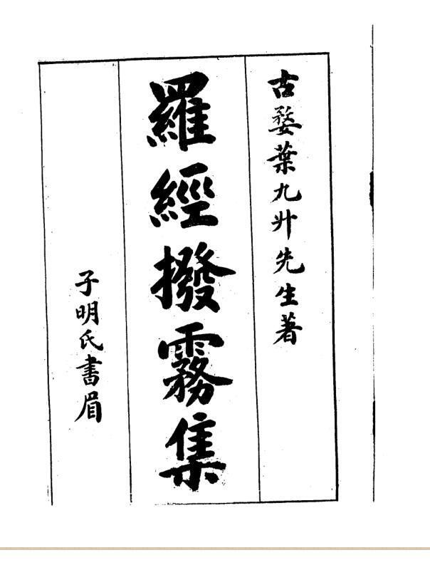 叶九升-罗经拨雾集（古本）.pdf(图1)
