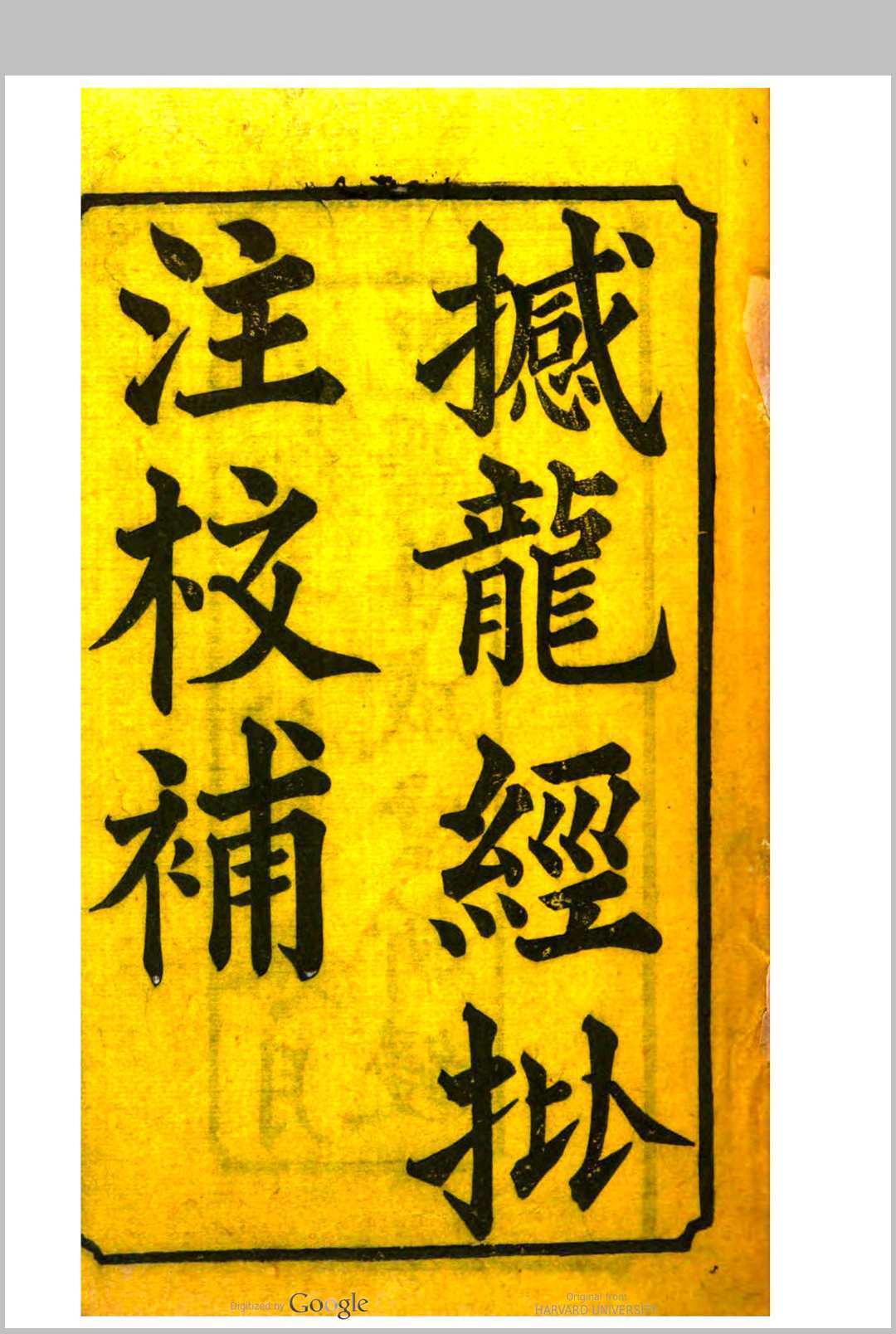撼龙经批注校补.pdf电子版 百度网盘资源下载！(图1)