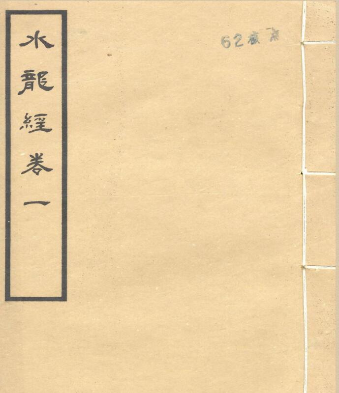  风水古籍《秘传水龙经15卷》蒋大鸿(图1)