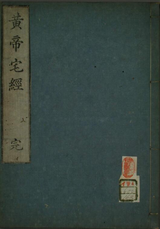 黄帝宅经.pdf百度网盘资源下载！古籍屋， 古籍屋，国学资源网，易善医书(图1)