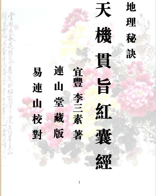《天机贯旨红囊经》(图1)