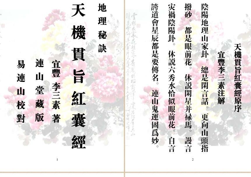 《天机贯旨红囊经》(图2)