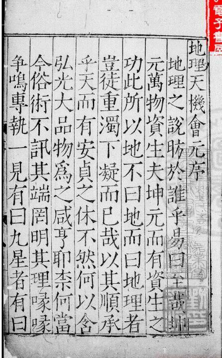 新刊地理天机会元 存四卷 存外传雪心赋 九星 倒杖 葬经等四卷 明 顾乃德编注 明嘉靖32年.pdf(图1)