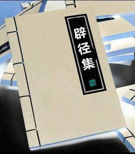 地理《辟径集》（明 李默斋）(图1)