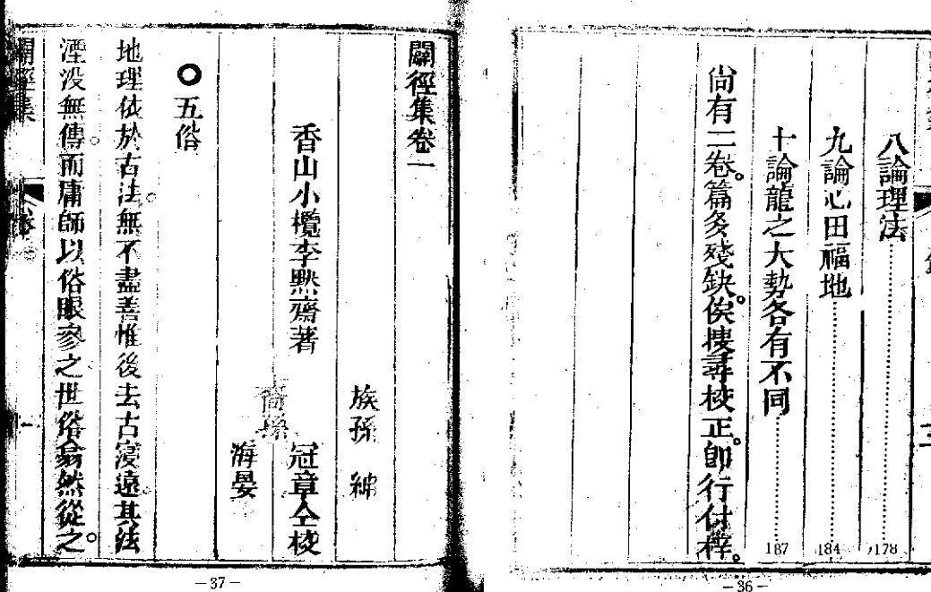 地理《辟径集》（明 李默斋）(图4)