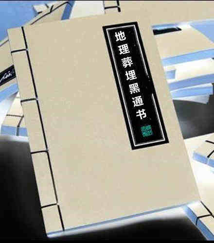 地理葬埋黑通书（全）(图1)