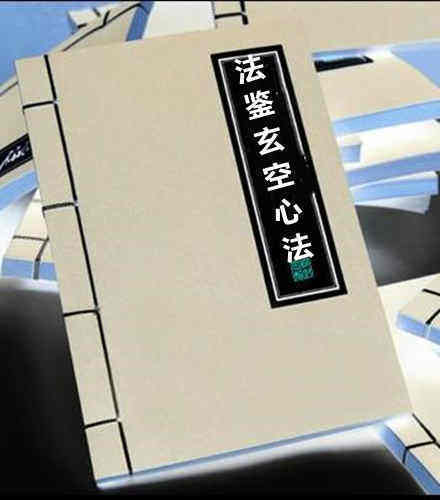 法鉴玄空心法 地勘古籍(图1)