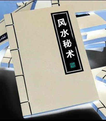 风水秘术(图1)