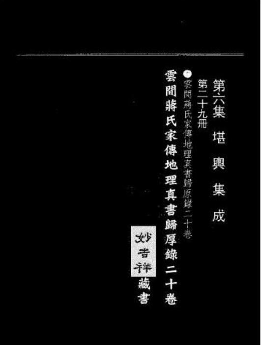 gfs210147 风水名着-蒋大鸿：蒋氏家传地理真书归厚录（影印本，十卷）.pdf(图1)