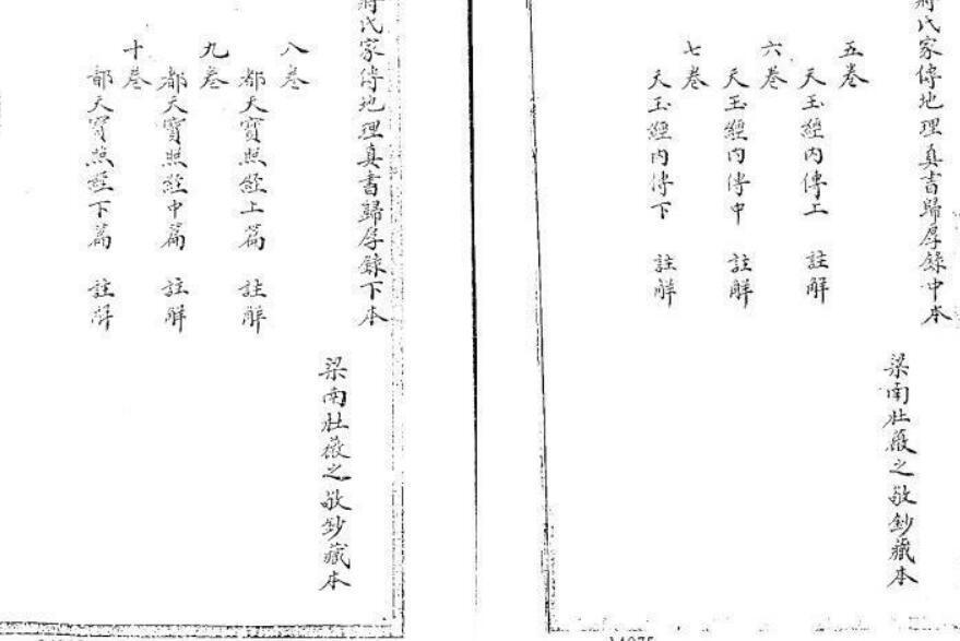 gfs210147 风水名着-蒋大鸿：蒋氏家传地理真书归厚录（影印本，十卷）.pdf(图3)