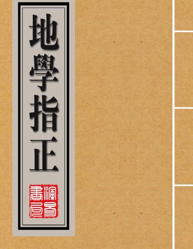 地學指正.pdf(图1)