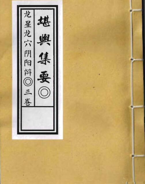 堪舆集要.pdf龙星龙穴阴阳辩(图1)