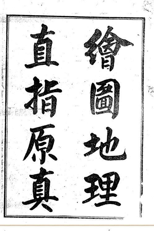 清 彻莹和尚(四明老僧)  《绘图地理直指原真》(三合派).pdf(图1)