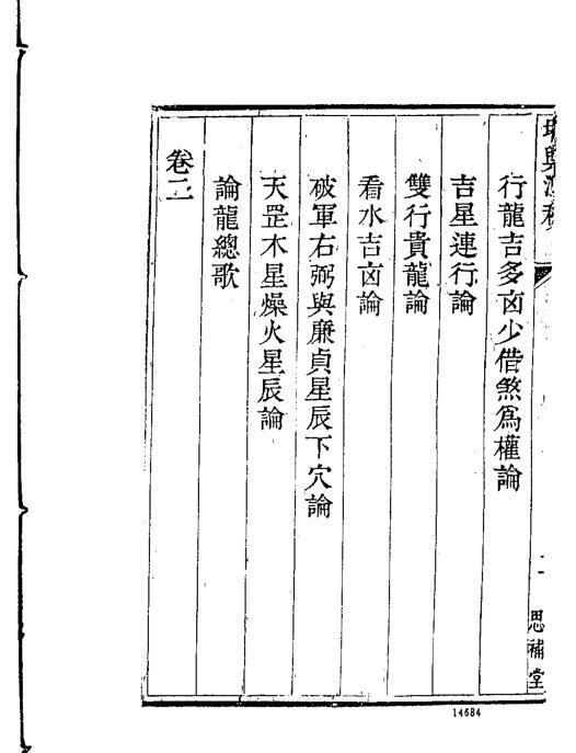 清 熊起磻  《堪舆洩秘》- (三合派術士所作的書，小心慎讀！)(图1)