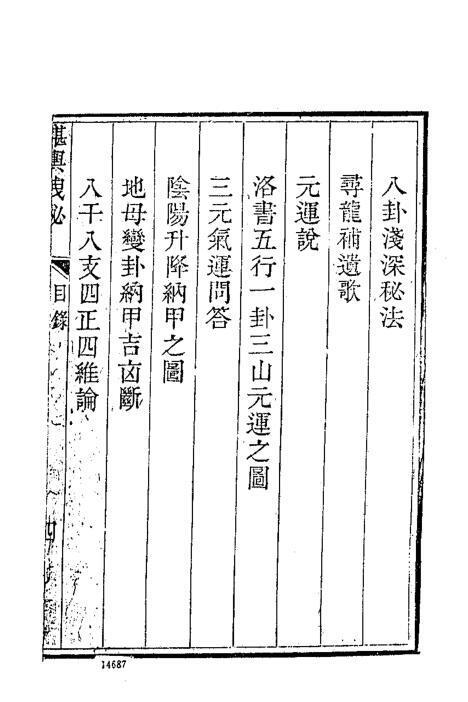 清 熊起磻  《堪舆洩秘》- (三合派術士所作的書，小心慎讀！)(图4)