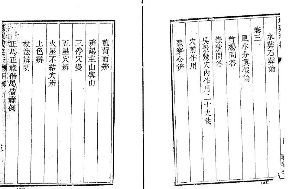 清 熊起磻  《堪舆洩秘》- (三合派術士所作的書，小心慎讀！)(图5)