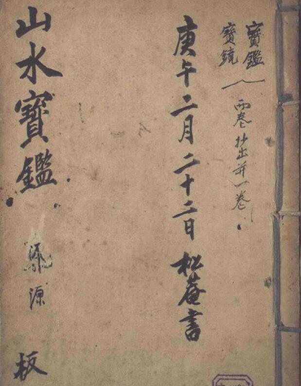 山水宝鉴风水秘本(图1)