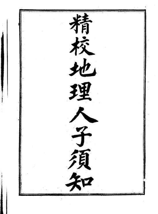 徐善继 徐善述[明] - 精校地理人子须知.pdf(图1)