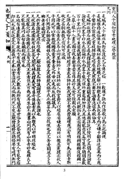 徐善继 徐善述[明] - 精校地理人子须知.pdf(图2)