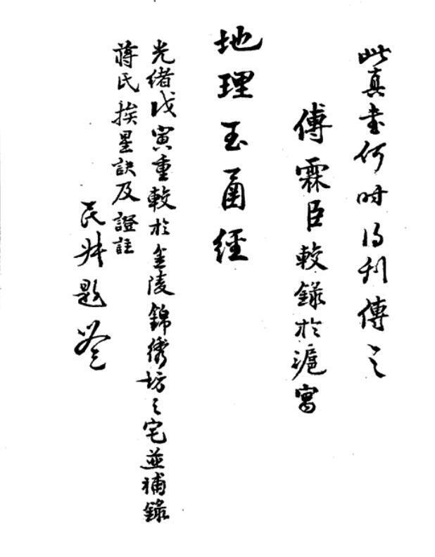 平阳地理玉函经 易经风水学祖传风水古籍(图1)